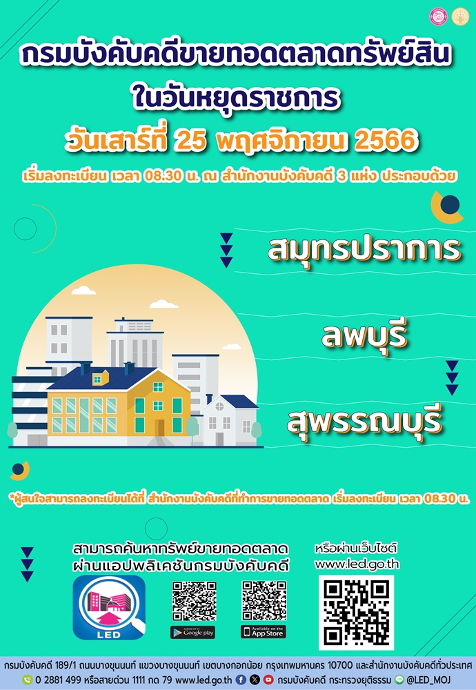 กรมบังคับคดีจัดการขายทอดตลาดในวันหยุดราชการ วันเสาร์ที่ 25 พฤศจิกายน 2566